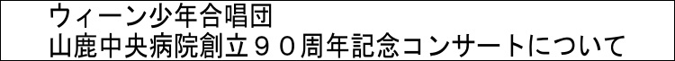 ウィーン少年合唱団